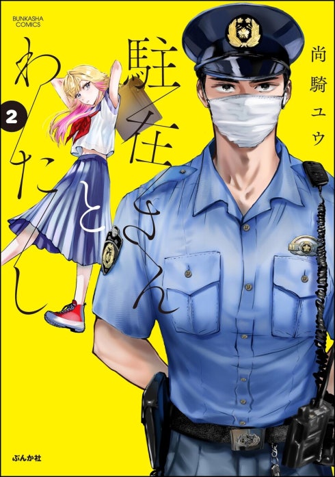 駐在さんとわたし｜尚騎ユウ｜LINE マンガ