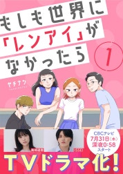 もしも世界に「レンアイ」がなかったら