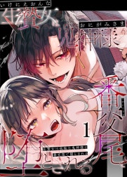 生贄女は孤独な鬼神様に番交尾で堕とされる