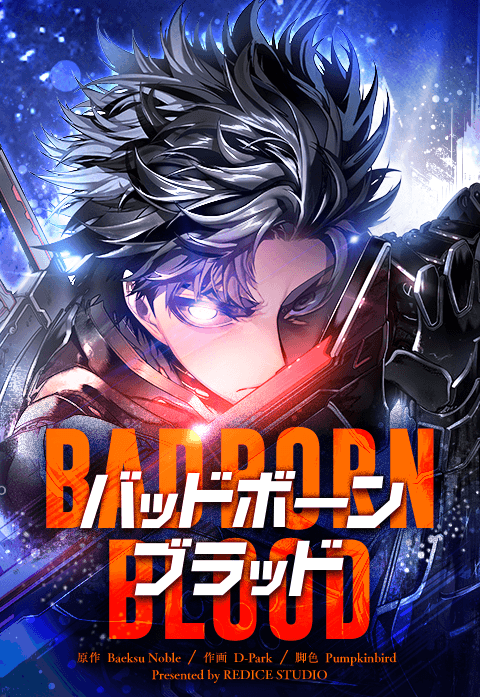 バッドボーンブラッド