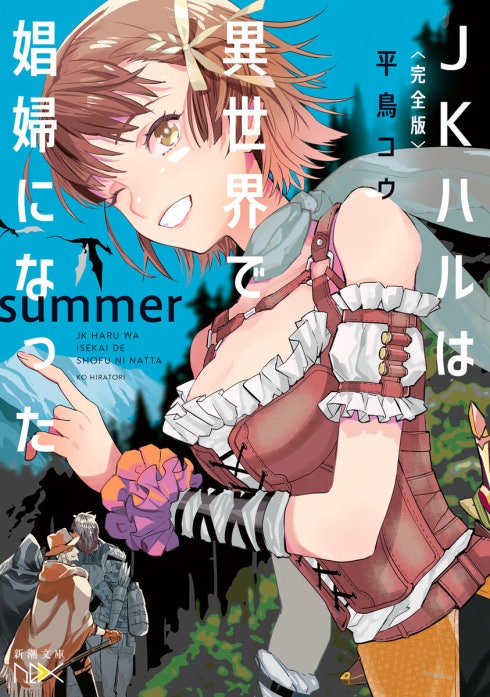 完全版〉JKハルは異世界で娼婦になった 〈完全版〉JKハルは異世界