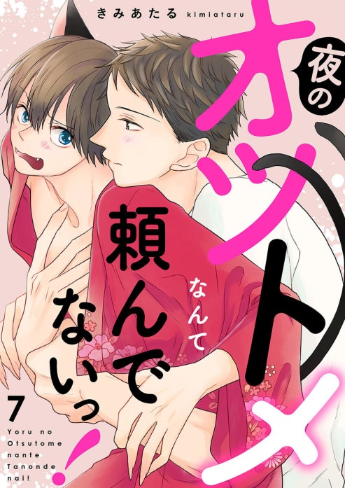 夜のオツトメなんて頼んでないっ！