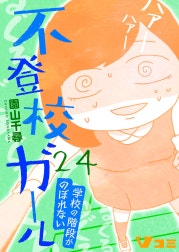 不登校ガール　学校の階段がのぼれない