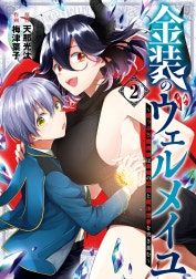 金装のヴェルメイユ ～崖っぷち魔術師は最強の厄災と魔法世界を突き進む～
