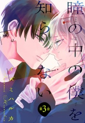 瞳の中の僕を知らない［1話売り］