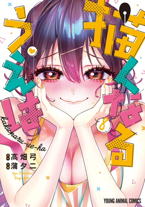 描くなるうえは 1-6巻セット 高畑弓 蒲夕二 描くなるうえは｜蒲夕二, 高畑弓｜LINE マンガ