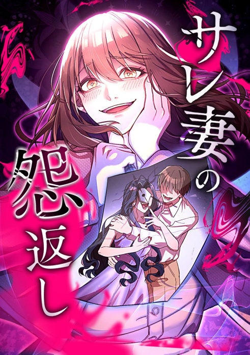 サレ妻の怨返し