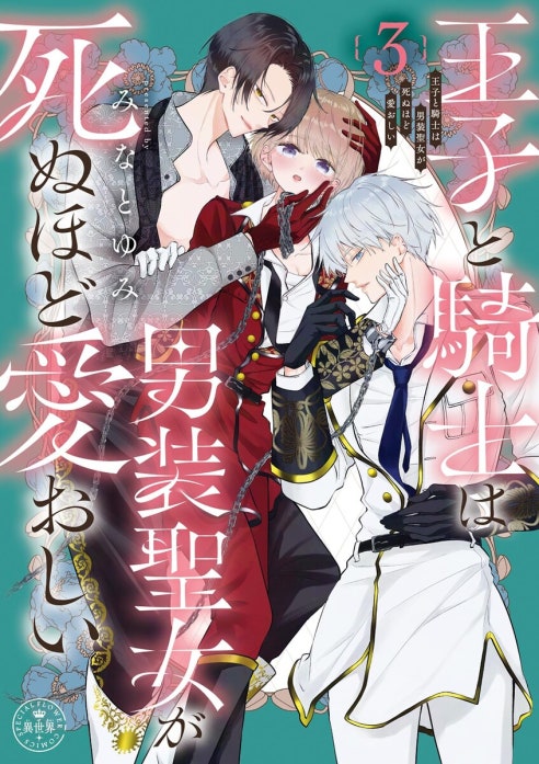 王子と騎士は男装聖女が死ぬほど愛おしい. 1.2 王子と騎士は男装聖女が死ぬほど愛おしい｜みなとゆみ｜LINE マンガ