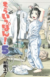 もういっぽん！