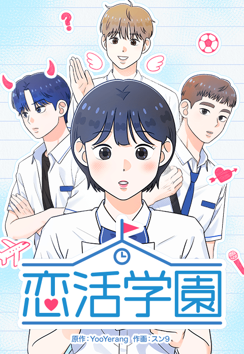 恋活学園