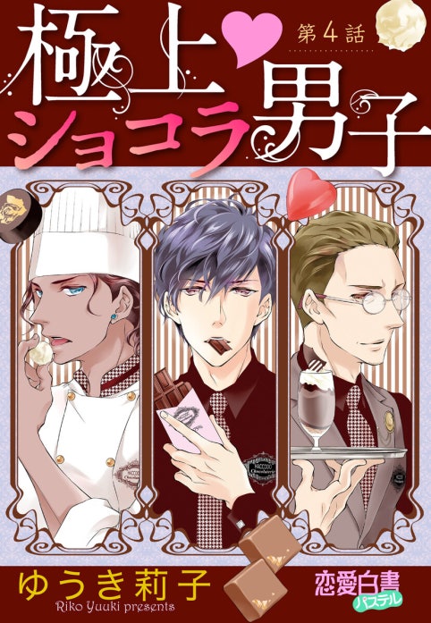 極上・ショコラ男子 【単話売】【再編集版】