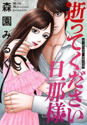 逝ってください旦那様 分冊版