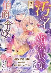 汚名を着せられ婚約破棄された伯爵令嬢は、結婚に理想は抱かない コミック版（分冊版）