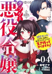 クソゲー悪役令嬢～滅亡エンドしかない世界に転生したけど、しぶとく生き残ってやりますわ！～【単話版】
