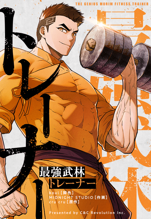 最強武林トレーナー