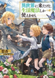 異世界に来たけど、生活魔法しか使えません