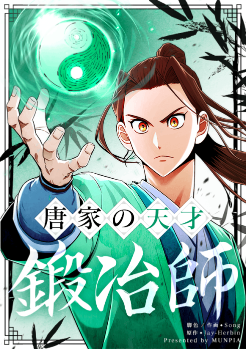 唐家の天才鍛冶師