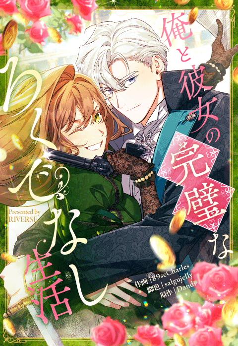 俺と彼女の完璧なろくでなし生活