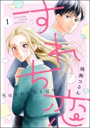 すれち恋（分冊版）