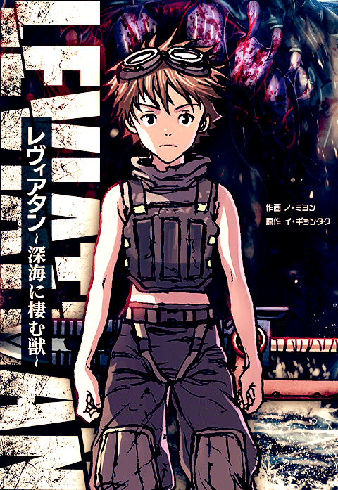 レヴィアタン～深海に棲む獣～