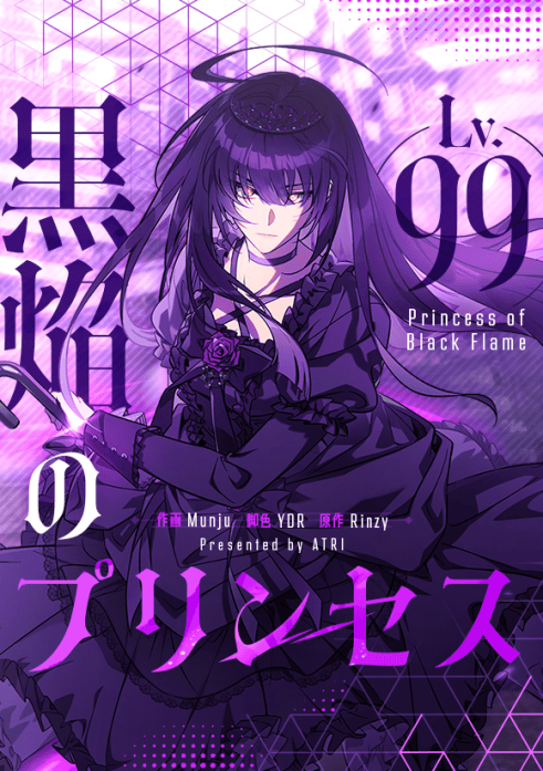 Lv.99 黒焔のプリンセス