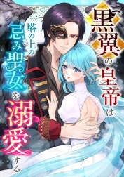黒翼の皇帝は塔の上の忌み聖女を溺愛する【合冊版】