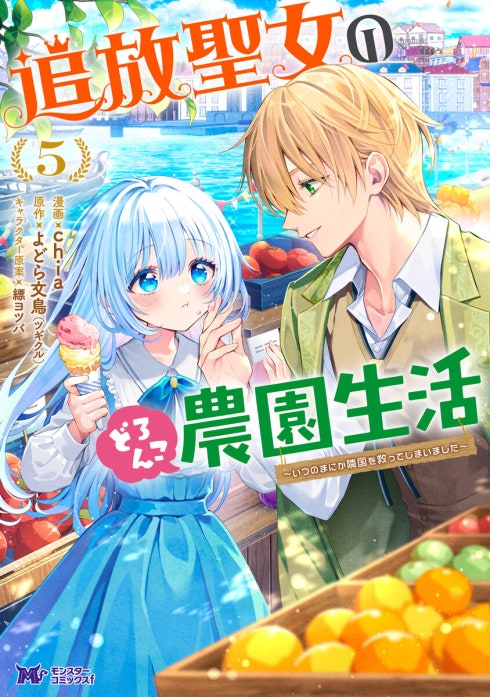 追放聖女のどろんこ農園生活～いつのまにか隣国を救ってしまいました～（コミック）