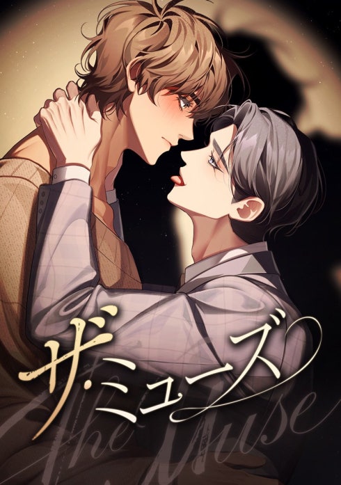 ザ・ミューズ【改訂版】