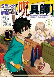 Ｓランクパーティから解雇された【呪具師】～『呪いのアイテム』しか作れませんが、その性能はアーティファクト級なり……！～