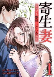 寄生妻 ～それでも離婚しない女たち～【合冊版】