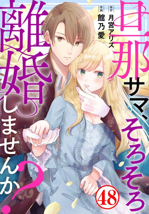 旦那サマ、そろそろ離婚しませんか?(Ⅶ) 旦那サマ、そろそろ離婚しませんか？｜館乃愛, 月宮アリス｜LINE マンガ