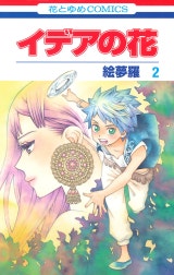 イデアの花