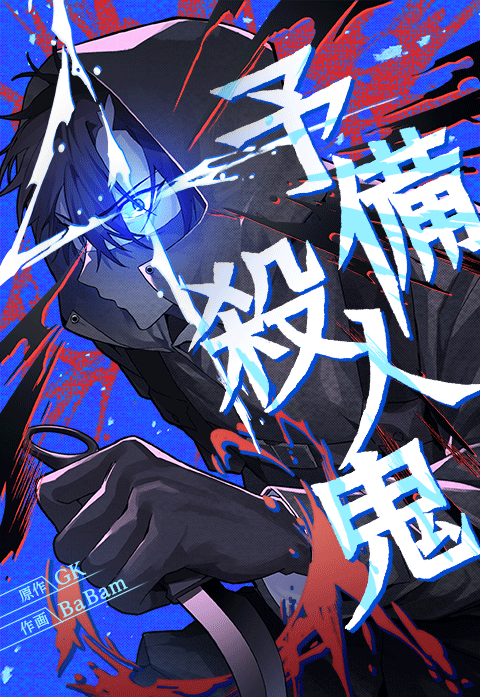 予備殺人鬼