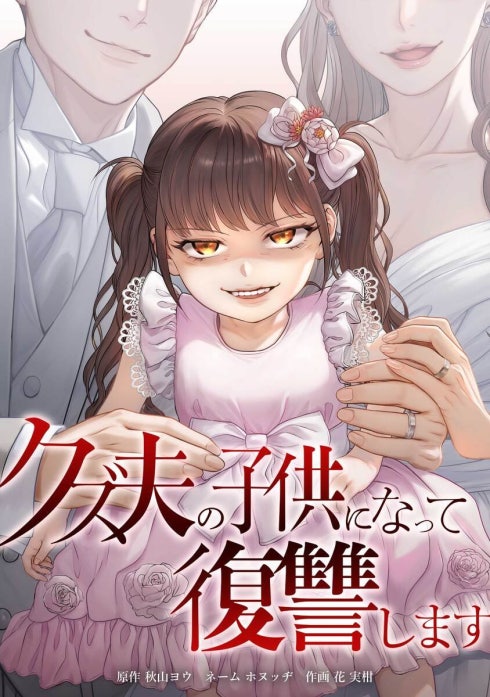 クズ夫の子供になって復讐します（連載版）