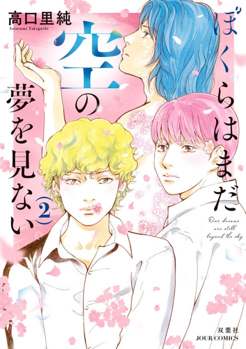 ぼくらはまだ空の夢を見ない