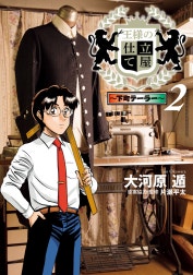 王様の仕立て屋～下町テーラー～
