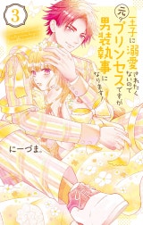 王子に溺愛されたくないので元プリンセスですが男装執事になります！