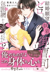 結婚願望ゼロなのに、執着系御曹司の包囲網から逃げられません!?