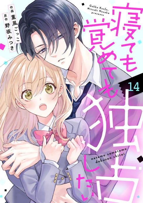 noicomi寝ても覚めても独占したい