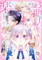 お助けキャラも楽じゃない【単話売】
