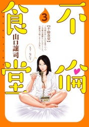 不倫食堂