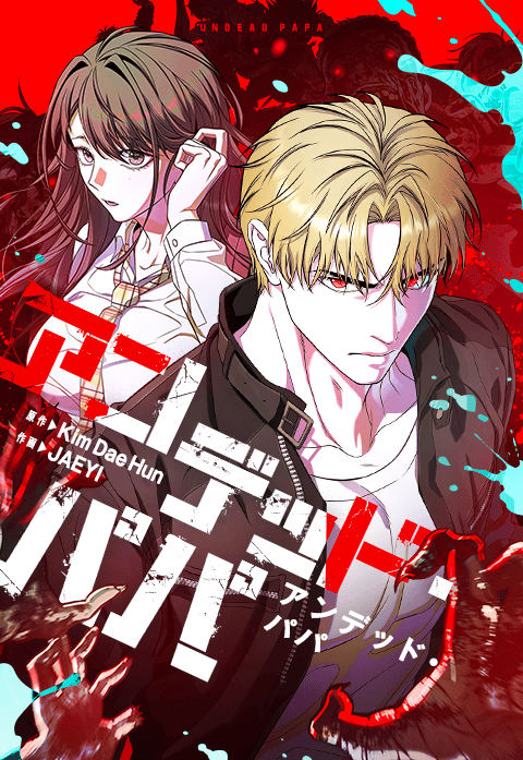 アンデッド・パパ