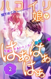 ハコイリ娘がはぁはぁはぁ　分冊版
