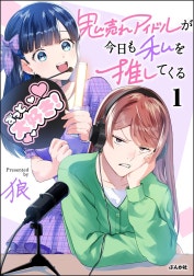 鬼売れアイドルが今日も私を推してくる