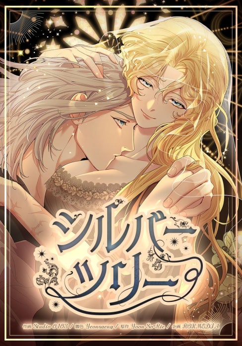 シルバーツリー【タテヨミ】