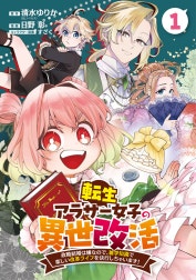 転生アラサー女子の異世改活 政略結婚は嫌なので、雑学知識で楽しい改革ライフを決行しちゃいます！ 分冊版