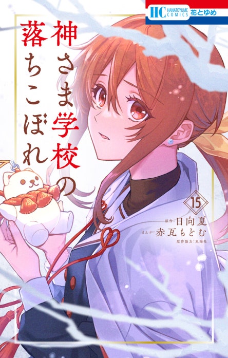 神さま学校の落ちこぼれ｜赤瓦もどむ, 日向夏, 星海社｜LINE マンガ