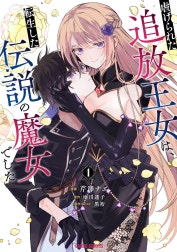 虐げられた追放王女は、転生した伝説の魔女でした（ガルドコミックス）