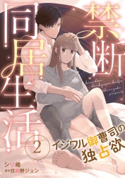 禁断同居生活～イジワル御曹司の独占欲～【分冊版】