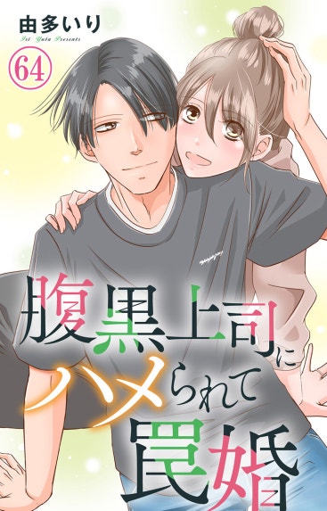 腹黒上司にハメられて罠婚【単行本版】｜由多いり｜LINE マンガ